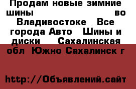 Продам новые зимние шины 7.00R16LT Goform W696 во Владивостоке - Все города Авто » Шины и диски   . Сахалинская обл.,Южно-Сахалинск г.